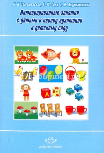 Интегрированные  занятия с детьми в период адаптации к детскому саду