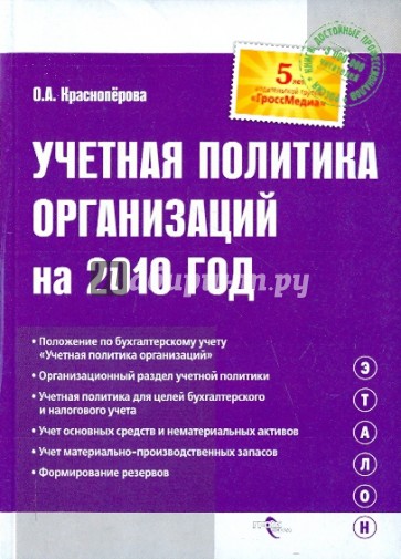 Учетная политика организаций на 2010 год