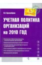 морозова жанна учетная политика на 2008 год Красноперова Ольга Альбертовна Учетная политика организаций на 2010 год
