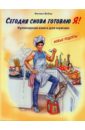 книга эксмо мама сегодня готовлю я 16 Вебер Феликс Сегодня снова готовлю Я! Кулинарная книга для мужчин. Новые рецепты