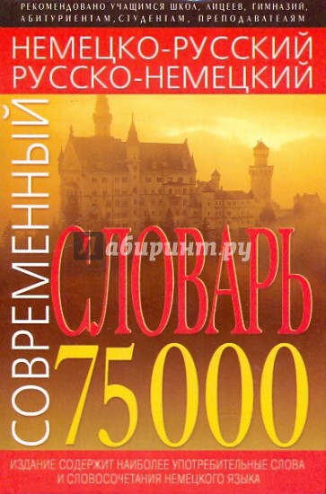 Современный немецко-русский, русско-немецкий словарь: 75 тысяч слов