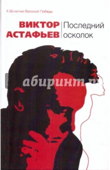 Обложка книги Последний осколок, Астафьев Виктор Петрович