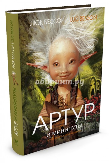 Артур и  минипуты