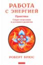 Брюс Роберт Работа с энергией: секрет исцеления и духовного развития