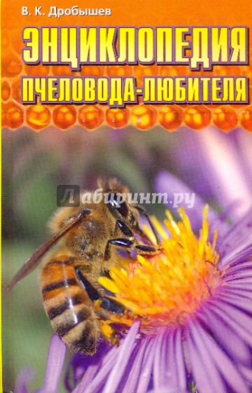Энциклопедия пчеловода-любителя