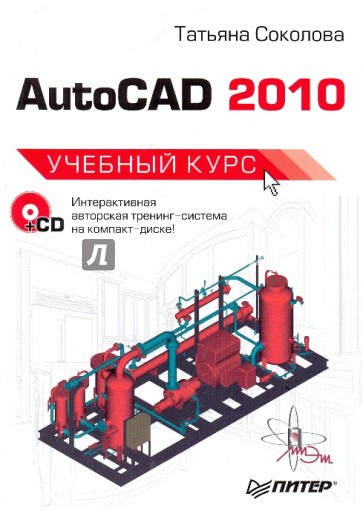 AutoCAD 2010. Учебный курс (+CD)