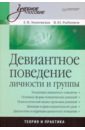 Змановская Елена Валерьевна, Рыбников Виктор Юрьевич Девиантное поведение личности и группы: учебное пособие типология девиантного экономического поведения личности монография