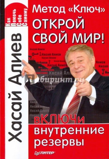 Метод «Ключ». Открой свой мир! вКЛЮЧи внутренние резервы