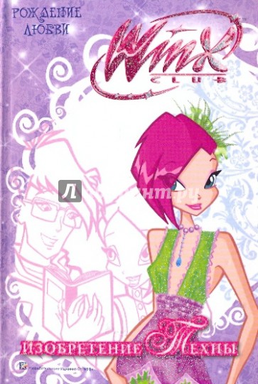 WiNX club. Рождение любви. Изобретение Техны