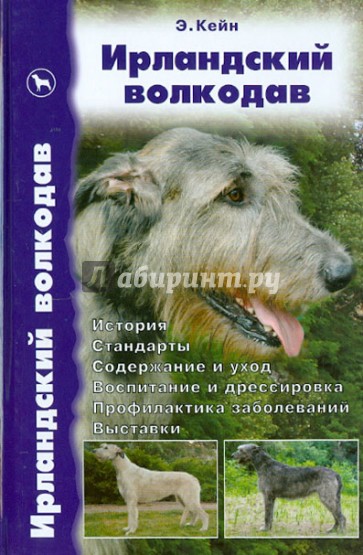 Ирландский волкодав. История. Стандарты. Содержание и уход. Воспитание и дрессировка. Выставки