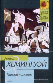 Обложка книги Пятая колонна, Хемингуэй Эрнест