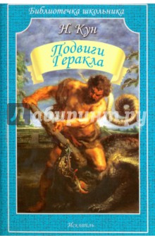 Обложка книги Подвиги Геракла, Кун Николай Альбертович