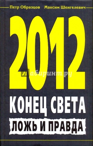 2012. Конец света. Ложь и правда