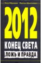 2012. Конец света. Ложь и правда - Образцов Петр, Шенгелевич Максим