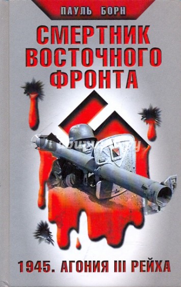 Смертник Восточного фронта. 1945. Агония III Рейха