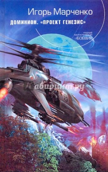 Доминион. Проект "Генезис"