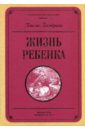 Жизнь ребенка - Ломброзо Паола