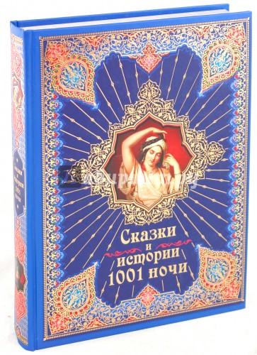 Сказки и истории 1001 ночи