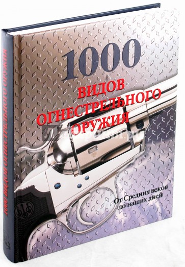 1000 видов огнестрельного оружия