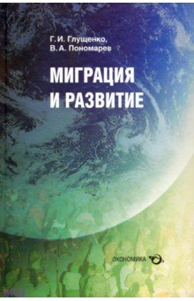 Обложка книги Миграция и развитие, Глущенко Г. И., Пономарев В. А.