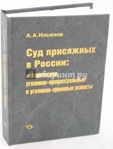 Суд присяжных в России