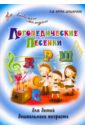 Логопедические песенки для детей дошкольного возраста - Крупа-Шушарина Светлана Владимировна
