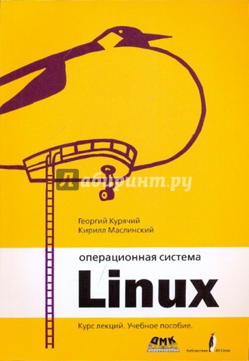 Операционная система Linux: Курс лекций (+DVD)