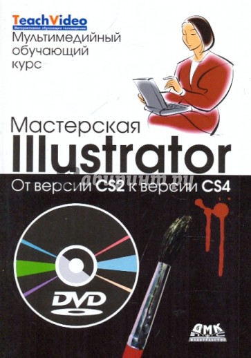 Мастерская Illustrator. От версии CS2 к версии CS4 (+DVD)