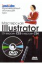 Уэйнманн Элейн, Лурекас Питер Мастерская Illustrator. От версии CS2 к версии CS4 (+DVD)