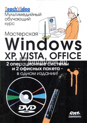 Мастерская Windows XP, Vista и Office. Мультимедийный обучающий курс (+DVD)