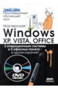 Фейли Крис Мастерская Windows XP, Vista и Office. Мультимедийный обучающий курс (+DVD) харитонова ирина александровна рудикова лада владимировна microsoft office access 2007 видеокурс на cd