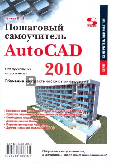 AutoCAD 2010. От простого к сложному. Пошаговый самоучитель