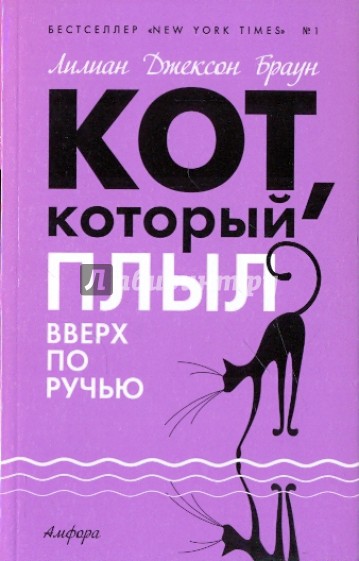 Кот, который плыл вверх по ручью