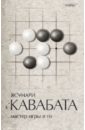 Мастер игры в го - Кавабата Ясунари
