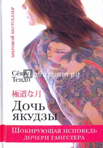 Дочь якудзы. Шокирующая исповедь дочери гангстера