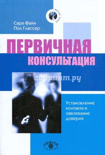 Первичная консультация: установление контакта и завоевание доверия