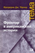 Фронтир в американской истории