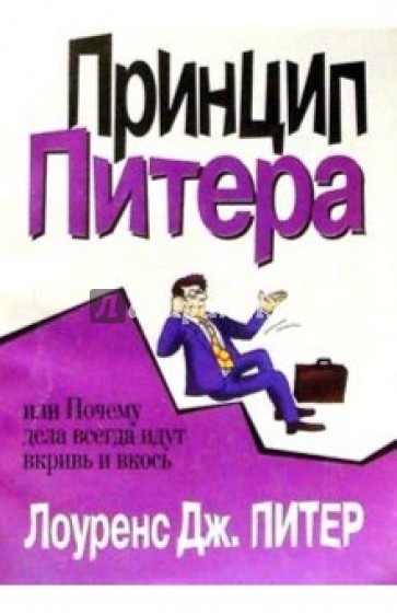 Принцип Питера, или Почему дела всегда идут вкривь и вкось