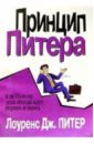 Питер Лоуренс Джонстон Принцип Питера, или Почему дела всегда идут вкривь и вкось