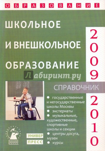 Школьное и внешкольное образование 2009-2010