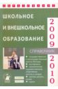 Зеленский Александр Степанович, Зеленская С. А. Школьное и внешкольное образование 2009-2010