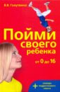 Голутвина Вера Васильевна Пойми своего ребенка от 0 до 16 лет + словарь подросткового сленга
