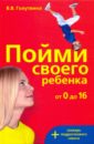 Голутвина Вера Васильевна Пойми своего ребенка от 0 до 16 лет + словарь подросткового сленга голутвина вера васильевна шпаргалка по домоводству