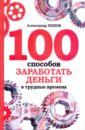 Попов Александр 100 способов заработать деньги в трудные времена