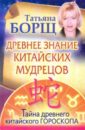 Древнее знание китайских мудрецов. Тайна древнего китайского гороскопа - Борщ Татьяна