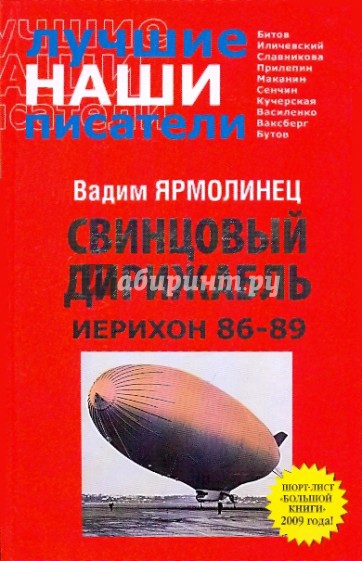 Свинцовый дирижабль. Иерихон 86-89