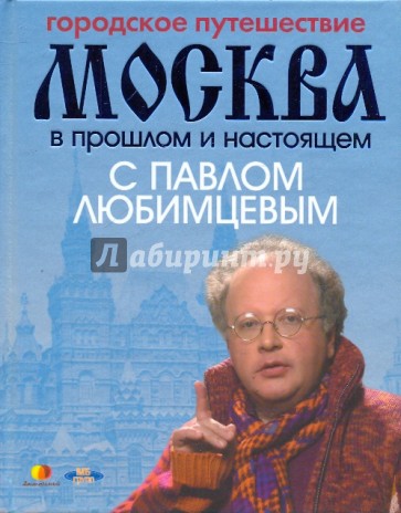 Городское путешествие. Москва в прошлом и настоящем с Павлом Любимцевым