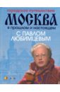 Кочетова Мария Городское путешествие. Москва в прошлом и настоящем с Павлом Любимцевым