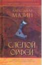 Слепой Орфей - Мазин Александр Владимирович