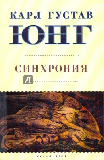 Синхрония: аказуальный объединяющий принцип